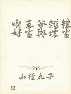 吃五谷杂粮粥的好处与坏处