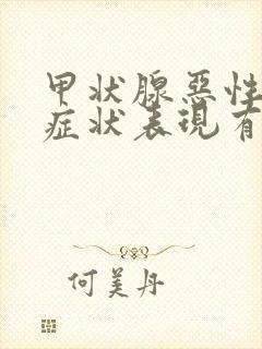 甲状腺恶性结节症状表现有哪些封面
