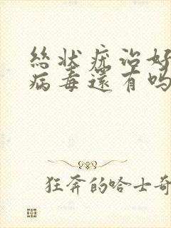 丝状疣治好了,病毒还有吗