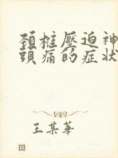 颈椎压迫神经偏头痛的症状