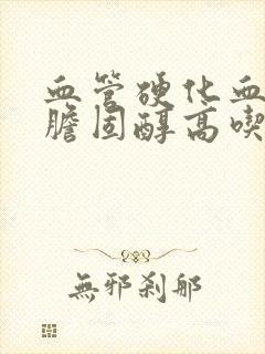 血管硬化血脂高胆固醇高吃什么封面