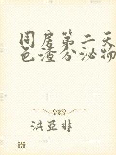 同房第二天有黑色渣分泌物