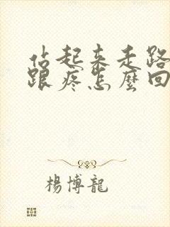 站起来走路脚后跟疼怎么回事