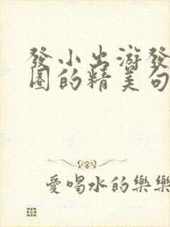 发小出游发朋友圈的精美句子简短