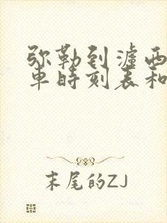 弥勒到泸西的汽车时刻表和票价