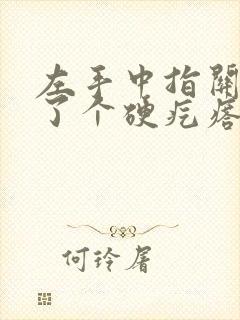 左手中指关节长了个硬疙瘩是怎么回事