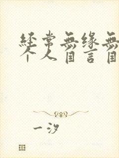 经常无缘无故一个人自言自语是怎么回事封面