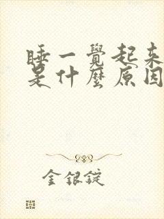 睡一觉起来手麻是什么原因封面