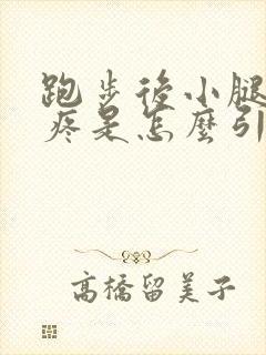 跑步后小腿前侧疼是怎么引起的封面