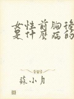 女性前胸后背疼是什么病的前兆封面