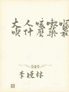 大人咳嗽咽喉痛吃什么药最好