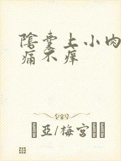 阴囊上小肉粒不痛不痒