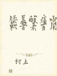 膝盖酸痛吃氨糖软骨素有用吗