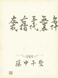 左右手无名指戴戒指代表什么