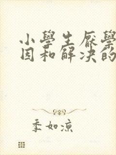 小学生厌学的原因和解决的方法封面