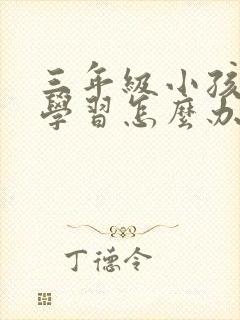 三年级小孩不爱学习怎么办