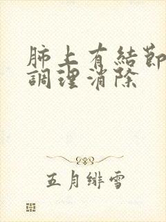 肺上有结节怎么调理消除