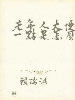 老年人大便一次一点是怎么回事