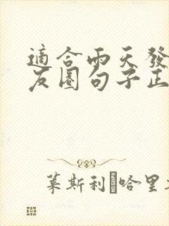 适合雨天发的朋友圈句子正能量封面