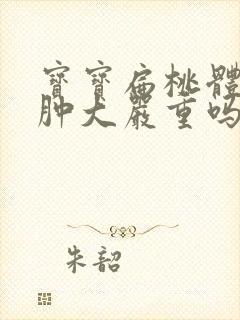 宝宝扁桃体1度肿大严重吗