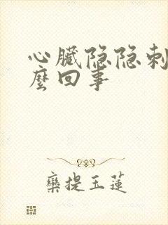 心脏隐隐刺疼怎么回事