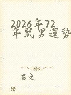 2026年72年鼠男运势