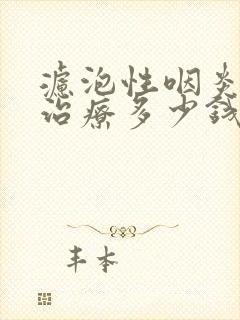 滤泡性咽炎微波治疗多少钱