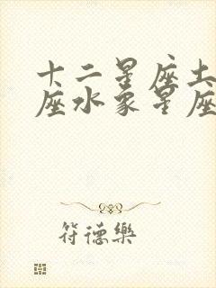 十二星座土象星座水象星座火象星座