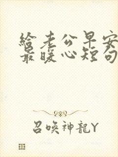 给老公早安情话最暖心短句