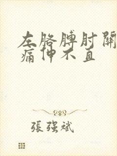 左胳膊肘关节疼痛伸不直