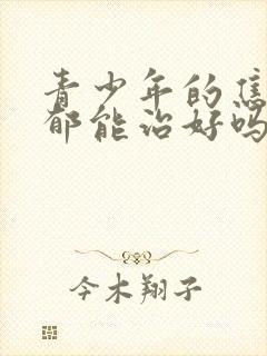 青少年的焦虑抑郁能治好吗?