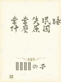 常常失眠睡不着什么原因