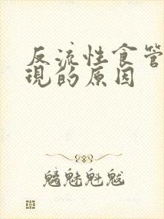 反流性食管炎出现的原因