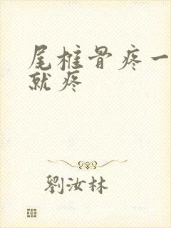 尾椎骨疼一坐下就疼