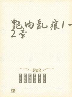 艳肉乱痕1一12章封面