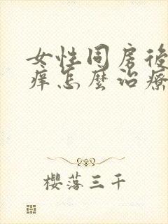 女性同房后下身痒怎么治疗