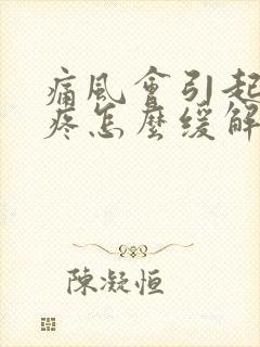 痛风会引起膝盖疼怎么缓解封面