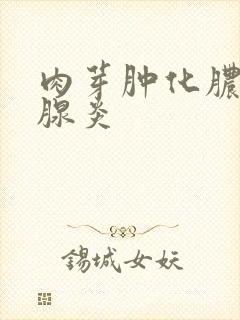 肉芽肿化脓性乳腺炎封面