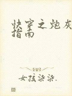 快穿之炮灰逆袭指南