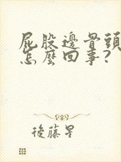 屁股边骨头疼是怎么回事?