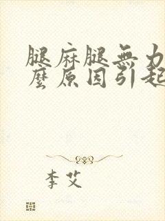 腿麻腿无力是什么原因引起的封面