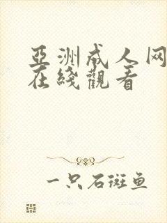 亚洲成人网精品在线观看