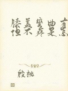 膝盖弯曲有响声但不疼是怎么回事