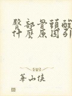 臀部骨头酸痛是什么原因引起的