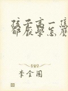 孩子高一焦虑抑郁厌学怎么办