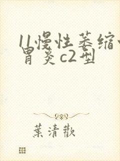 11慢性萎缩性胃炎c2型封面
