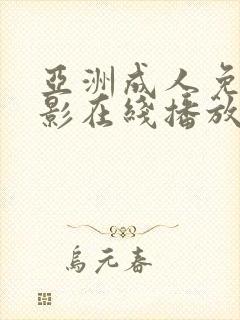 亚洲成人免费电影在线播放