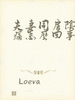 夫妻同房阴道疼痛怎么回事封面