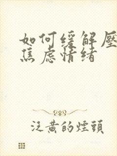 如何缓解压抑和焦虑情绪