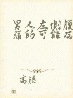 男人左侧腹部疼痛的可能病因封面